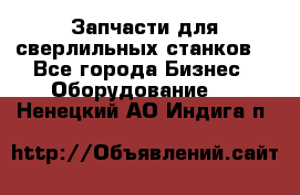 Запчасти для сверлильных станков. - Все города Бизнес » Оборудование   . Ненецкий АО,Индига п.